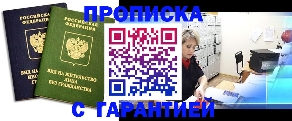временная регистрация купить в Волгограде